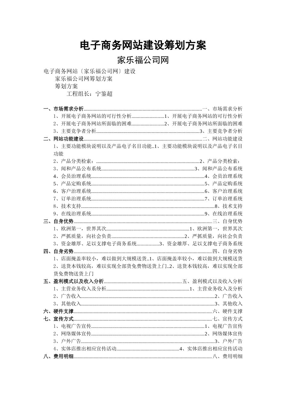 电子商务网站建设策划方案家乐福_第1页