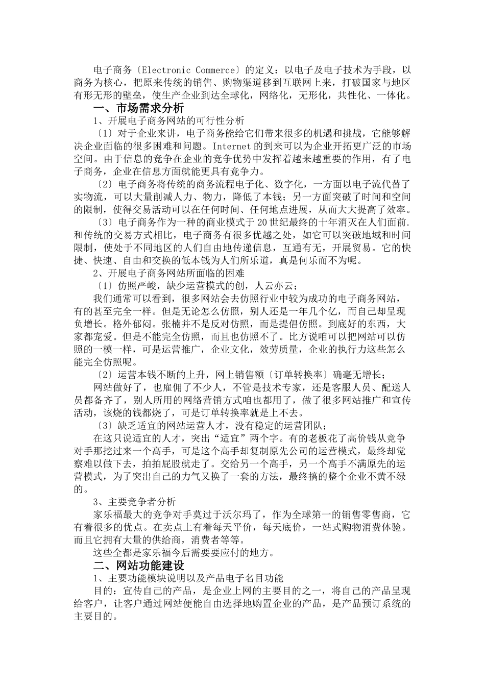 电子商务网站建设策划方案家乐福_第2页
