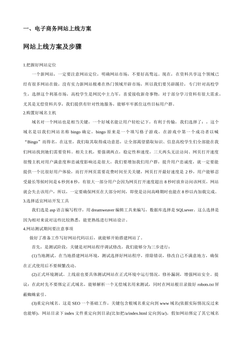 电子商务网站上线专项方案_第1页