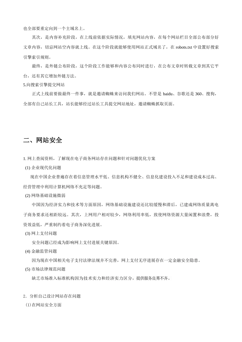 电子商务网站上线专项方案_第2页