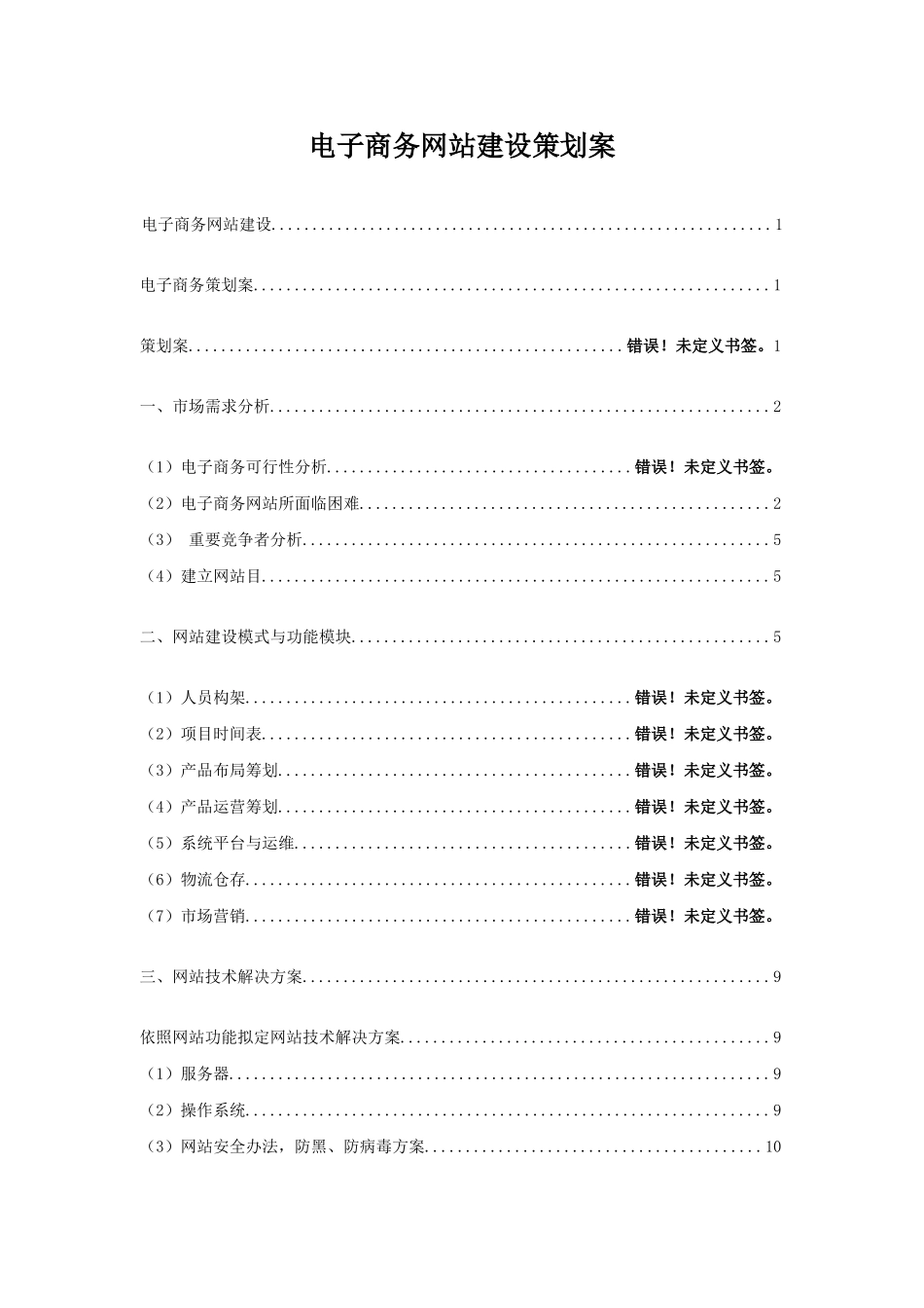 电子商务网站建设策划方案样本_第1页