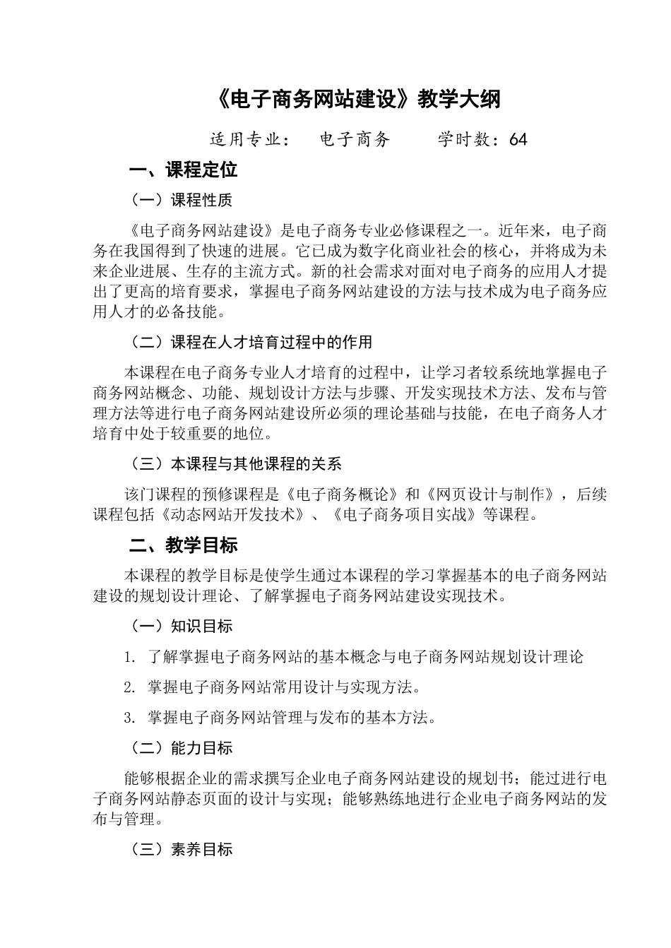 电子商务网站建设教学大纲_第1页