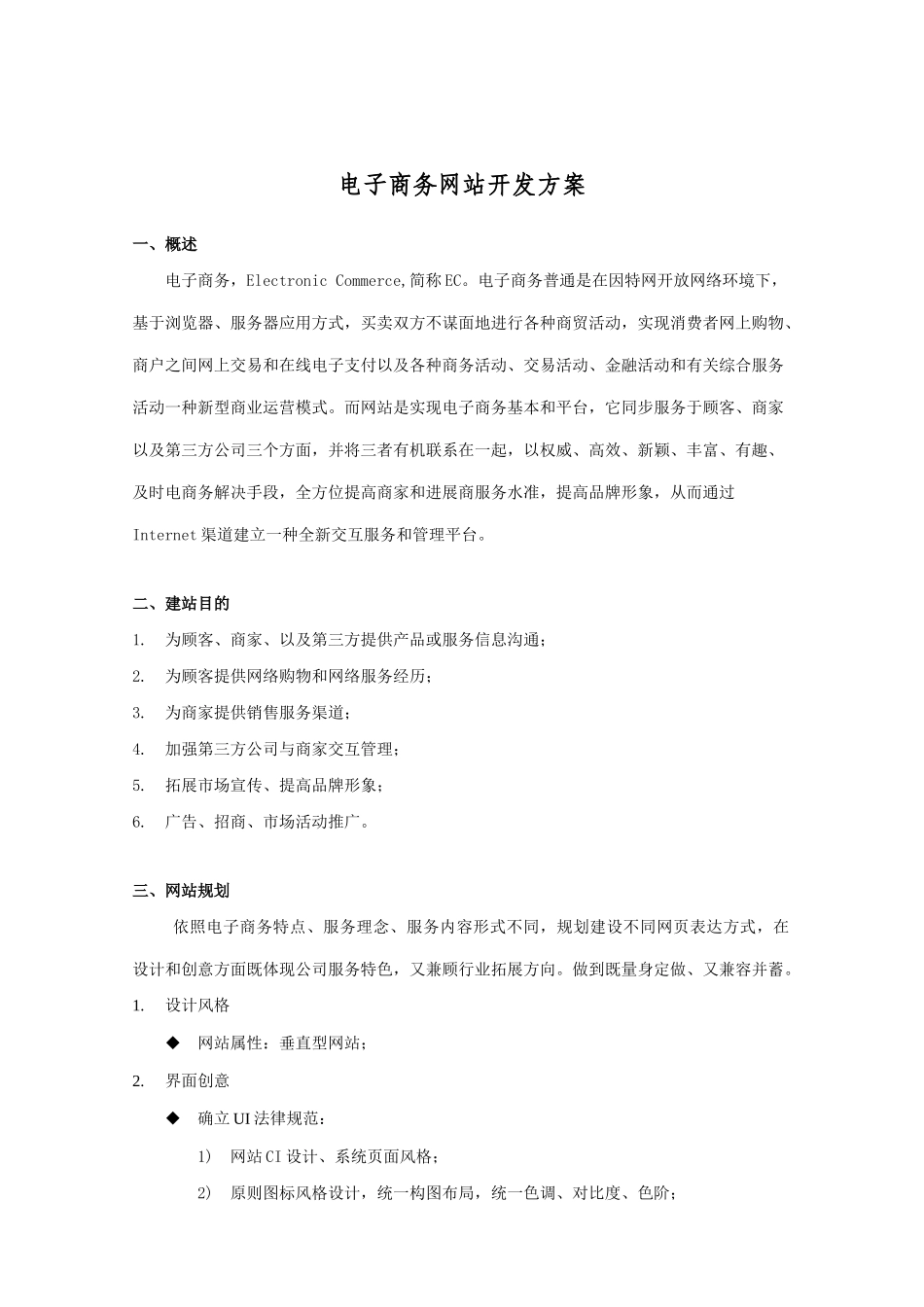 电子商务网站开发方案样本_第1页