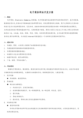 电子商务网站开发方案