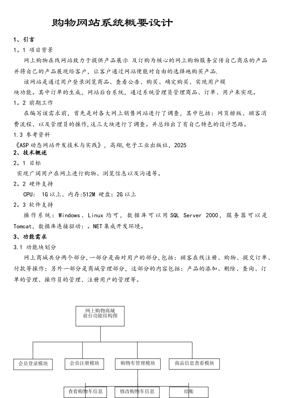 电子商务网站概要设计_第1页