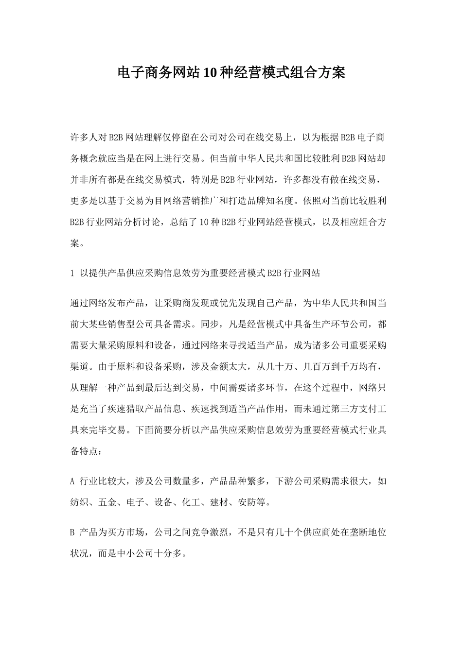 电子商务网站的10种经营模式组合方案样本_第1页