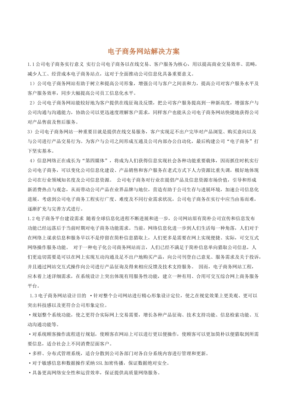 电子商务网站解决方案样本_第1页