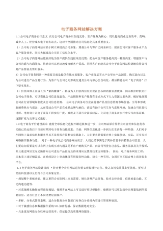 电子商务网站解决方案样本