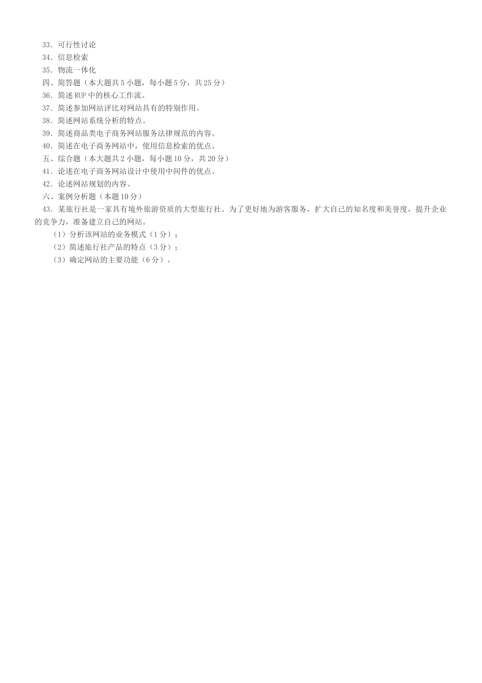 电子商务网站设计原理试题与答案_第3页