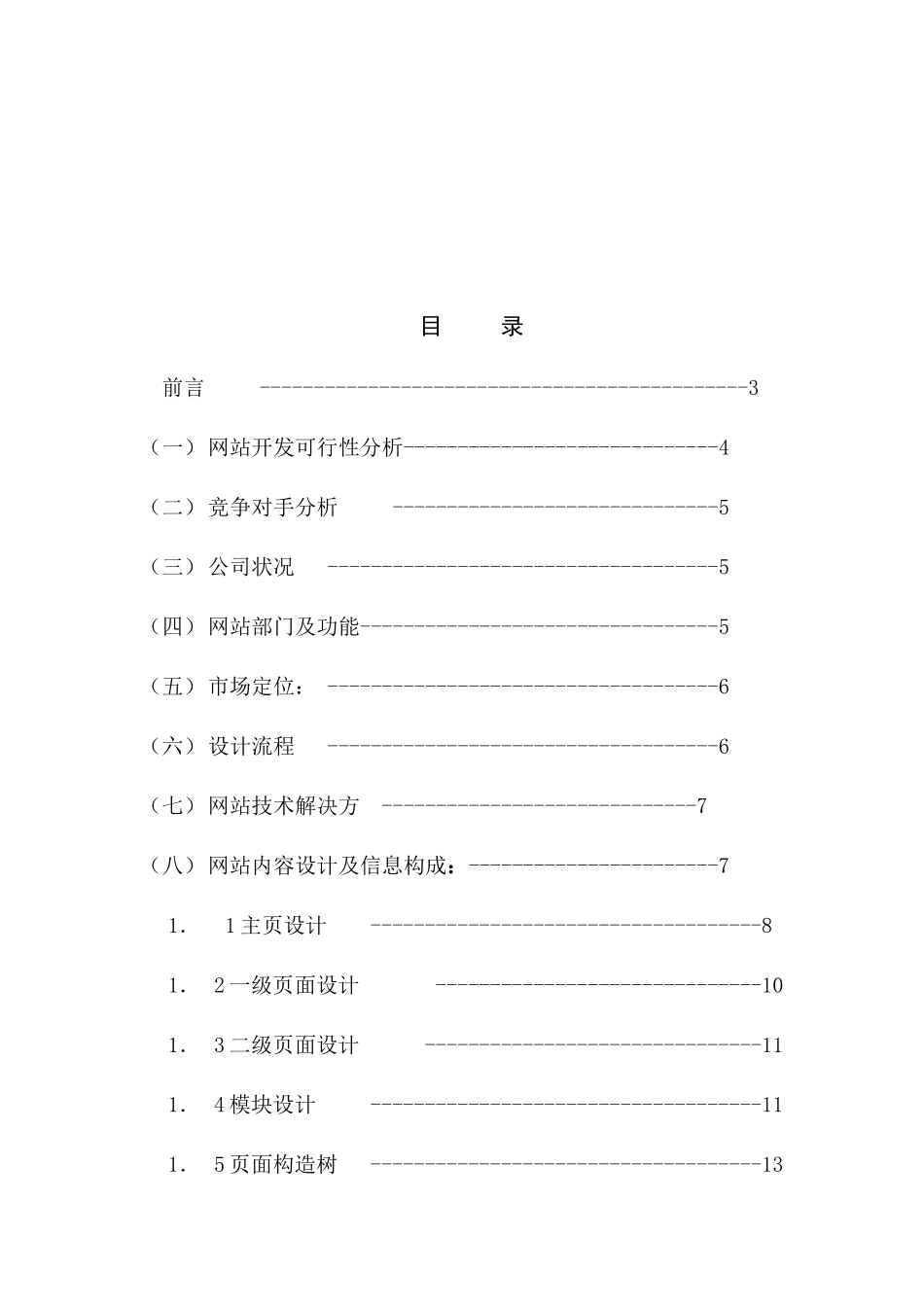 电子商务网站规划方案样本_第1页