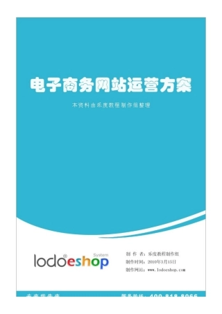 电子商务网站运营方案