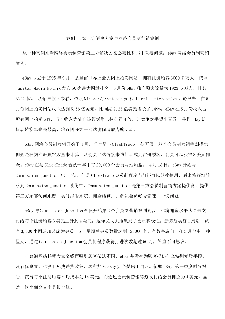 电子商务网站运营方案样本_第1页