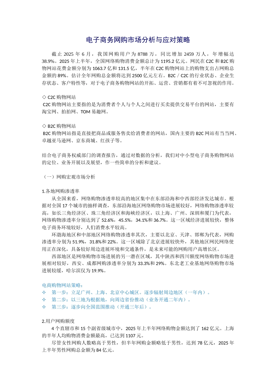 电子商务网购市场分析与应对策略_第1页