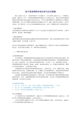 电子商务网购市场分析与应对策略