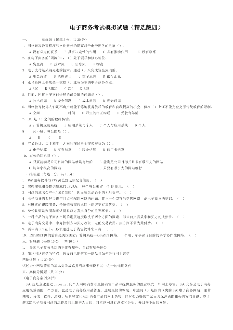 电子商务考试模拟试题及答案_第1页