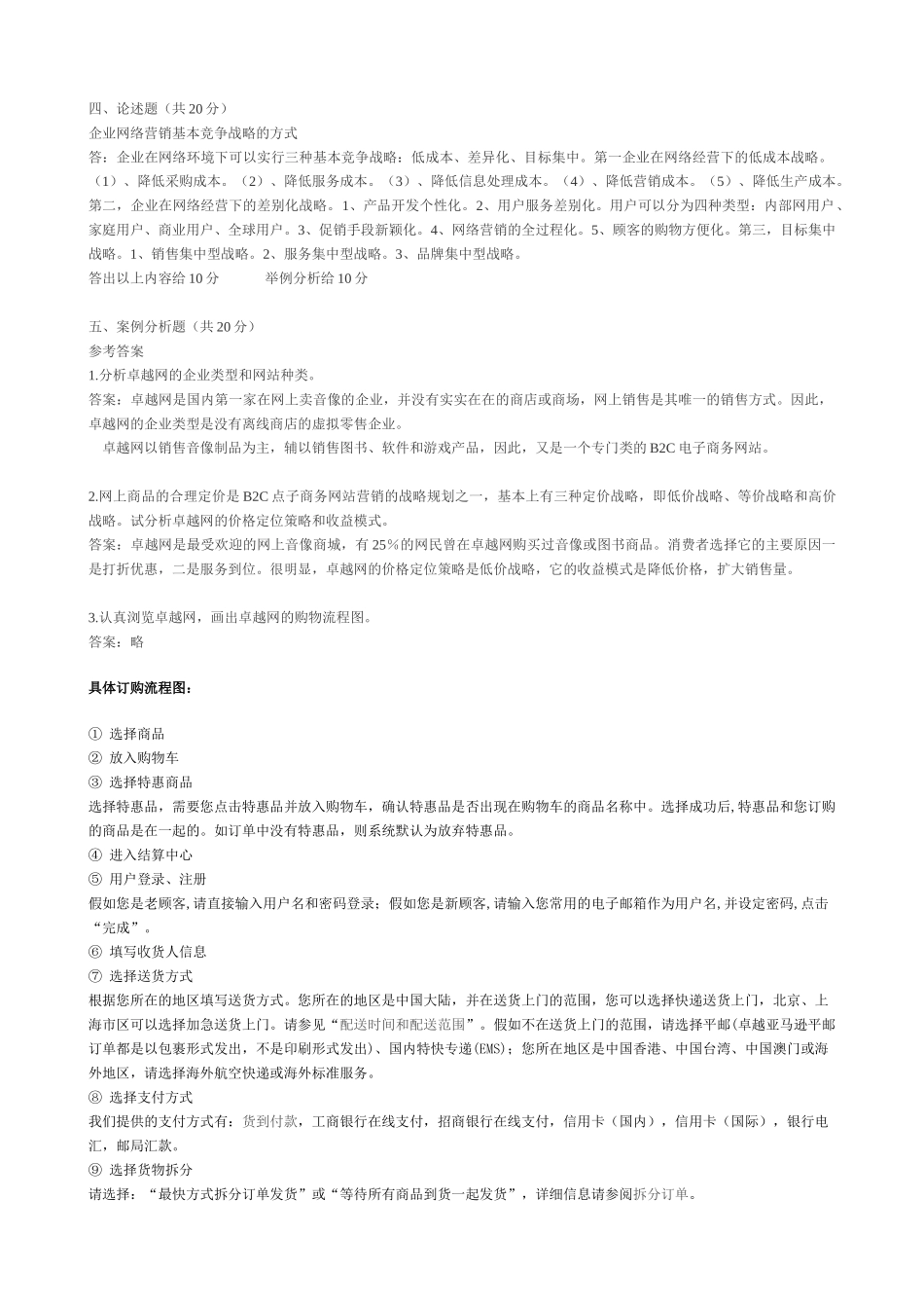 电子商务考试模拟试题及答案_第3页