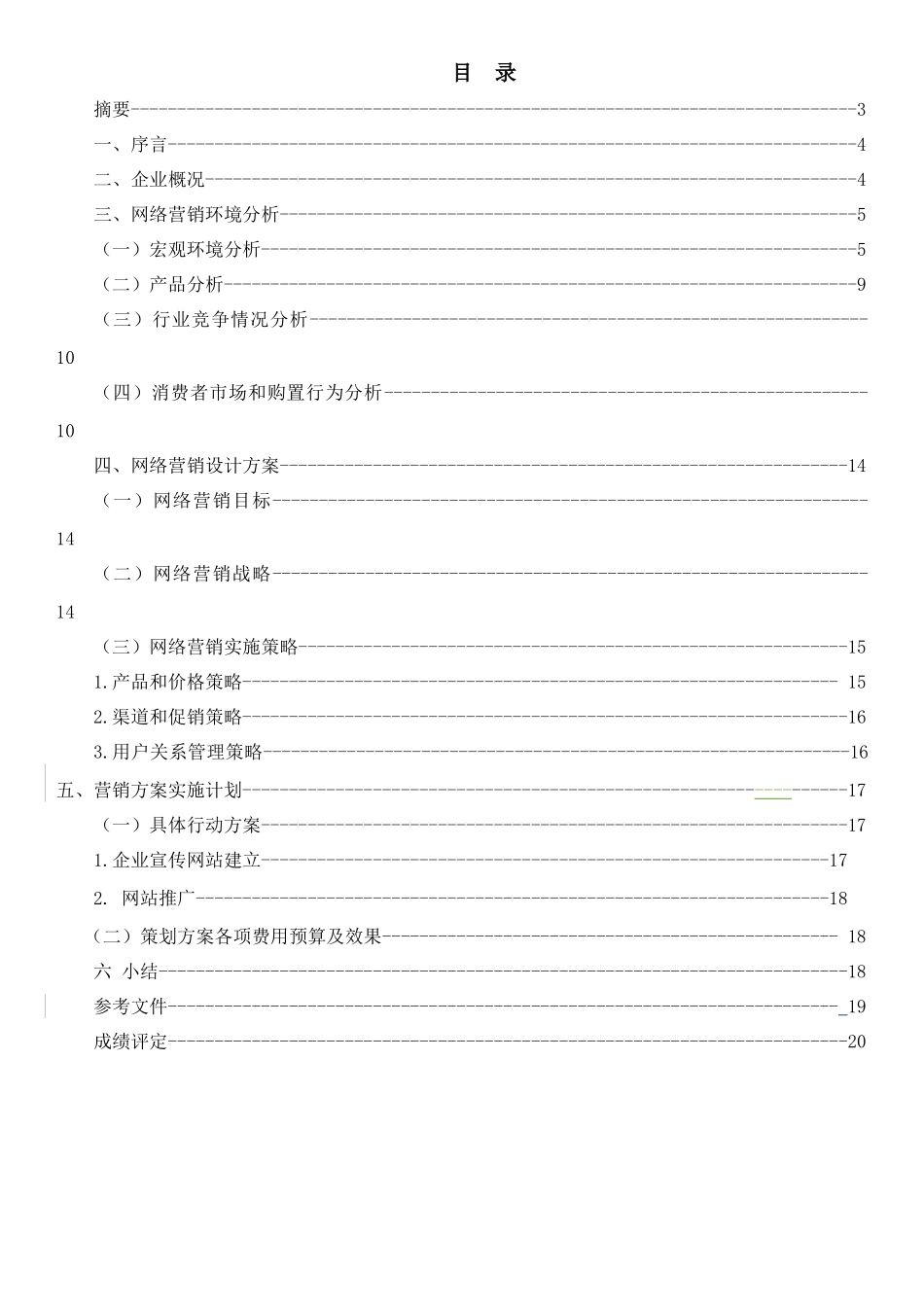 电子商务网络绿色食品营销专项方案_第2页