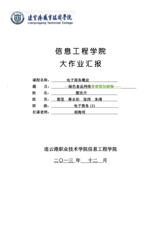 电子商务网络绿色食品营销专项方案
