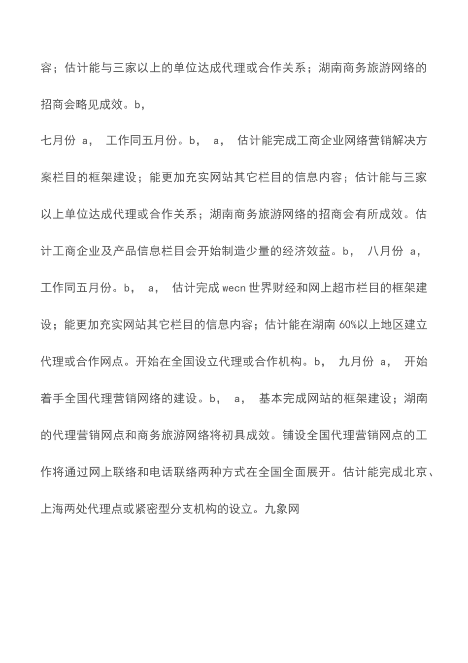 电子商务网络公司下半年工作计划_第3页