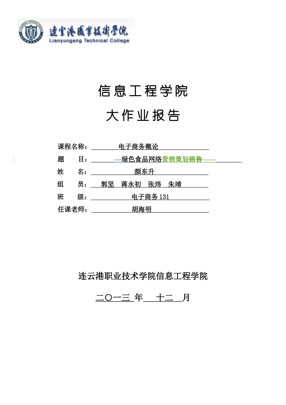 电子商务网络绿色食品营销方案电商一颜东升样本_第1页