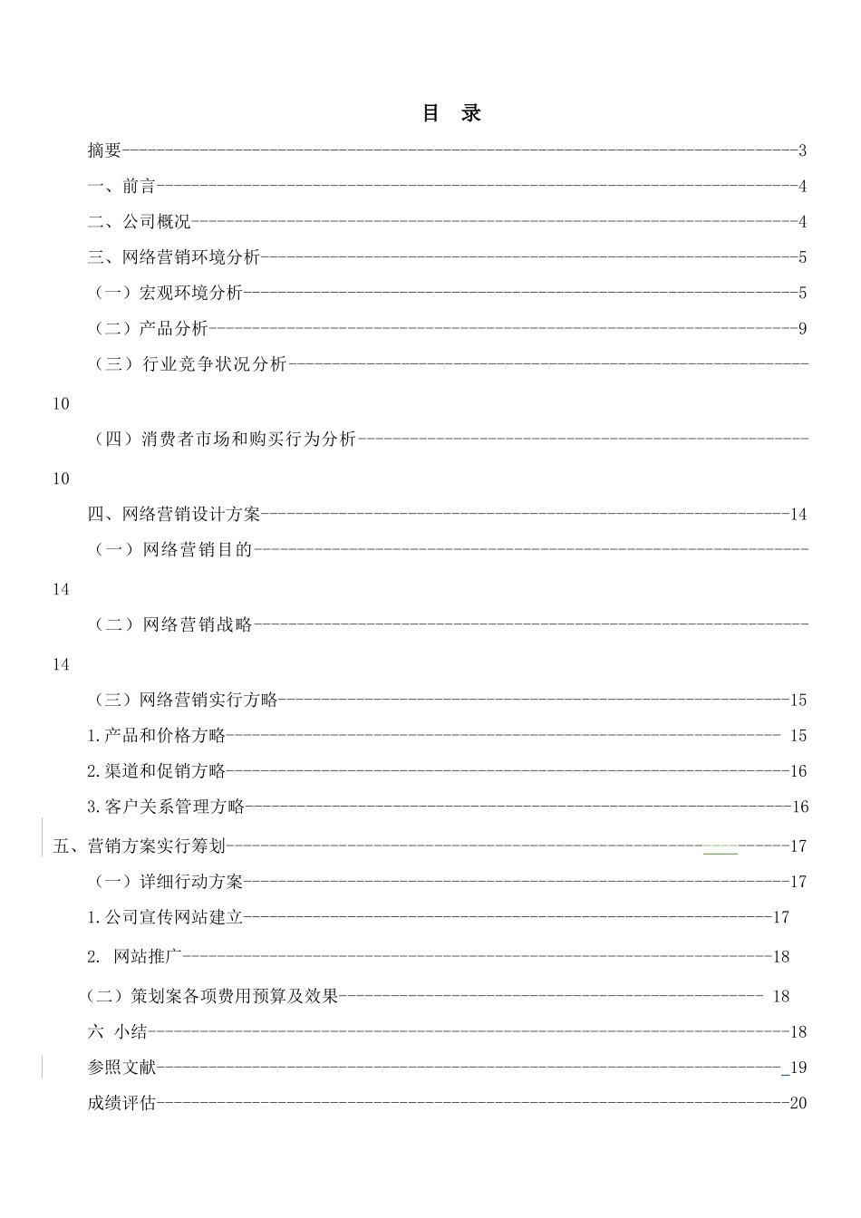 电子商务网络绿色食品营销方案电商一颜东升样本_第2页