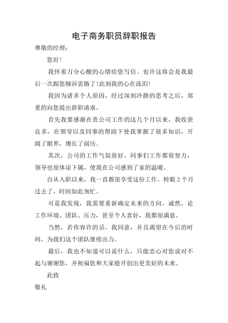 电子商务职员辞职报告