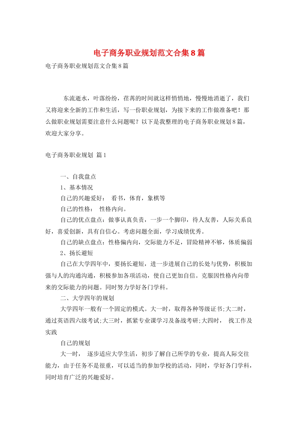 电子商务职业规划范文合集8篇_第1页