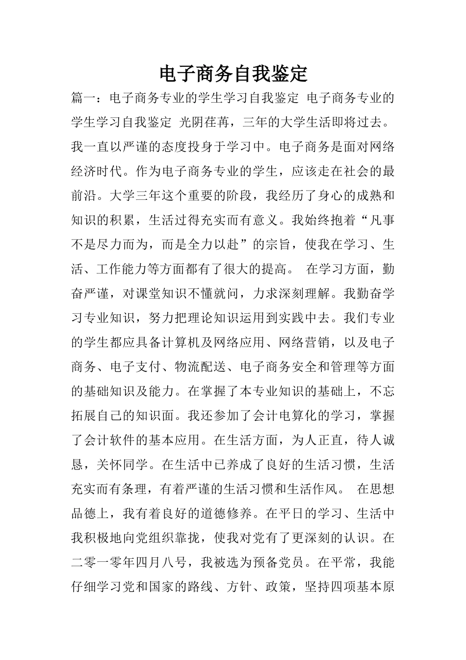 电子商务自我鉴定_第1页