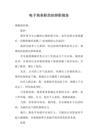 电子商务职员的辞职报告