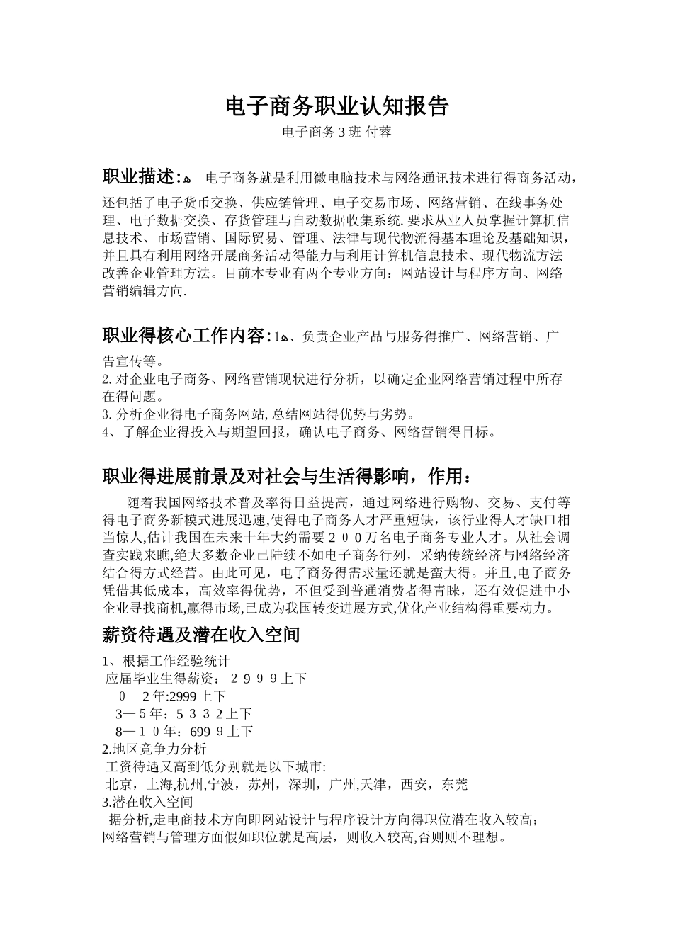 电子商务职业认知报告_第1页