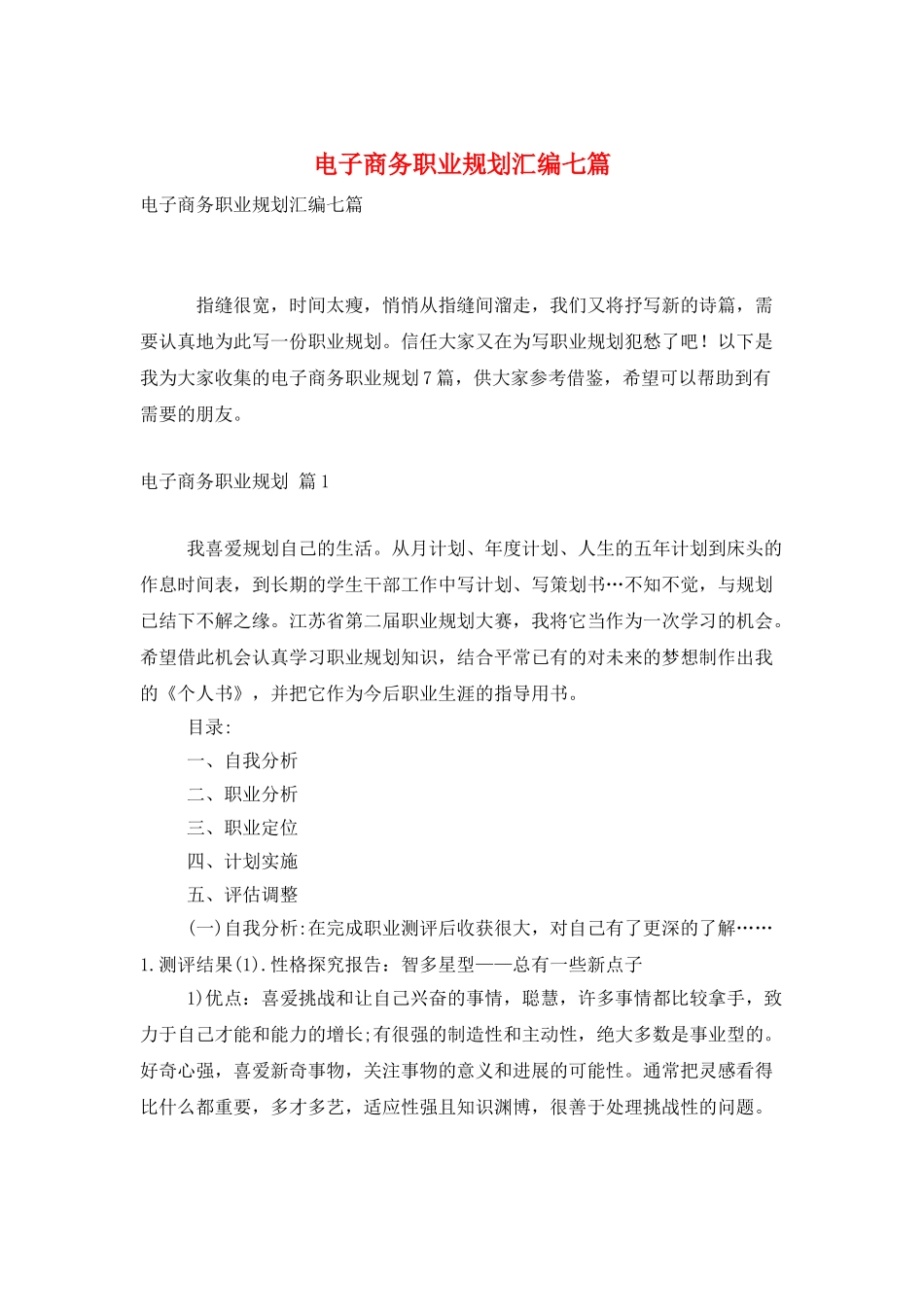 电子商务职业规划汇编七篇_第1页