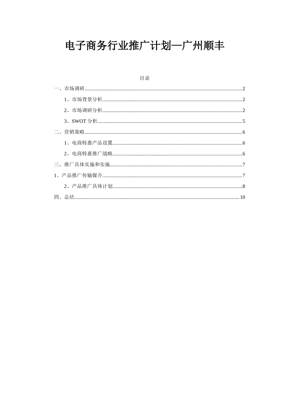 电子商务行业推广专项方案_第1页