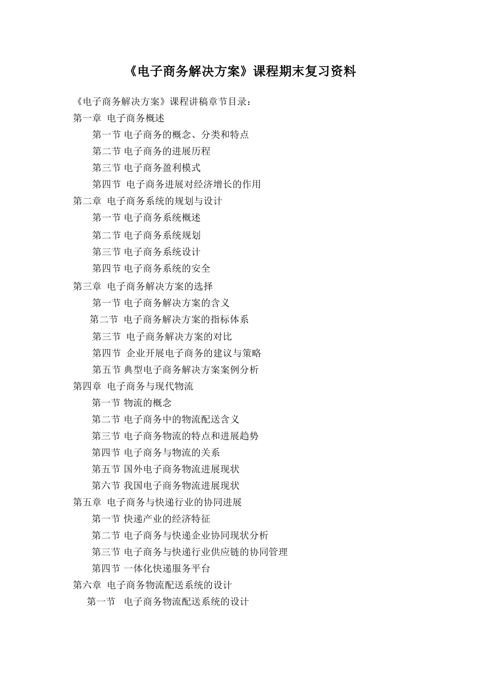 电子商务解决方案课程期末复习资料_第1页