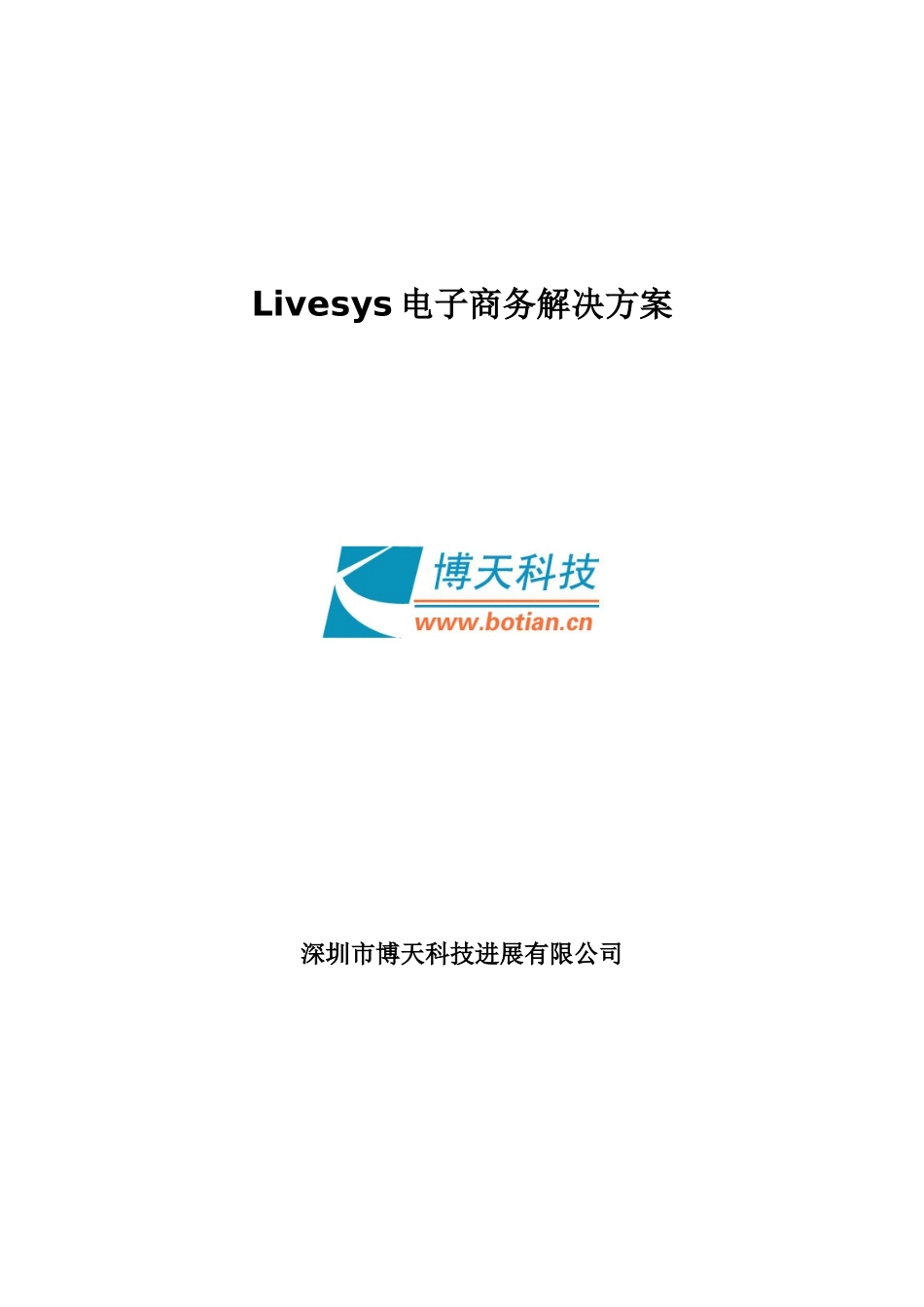 电子商务解决方案样本_第1页