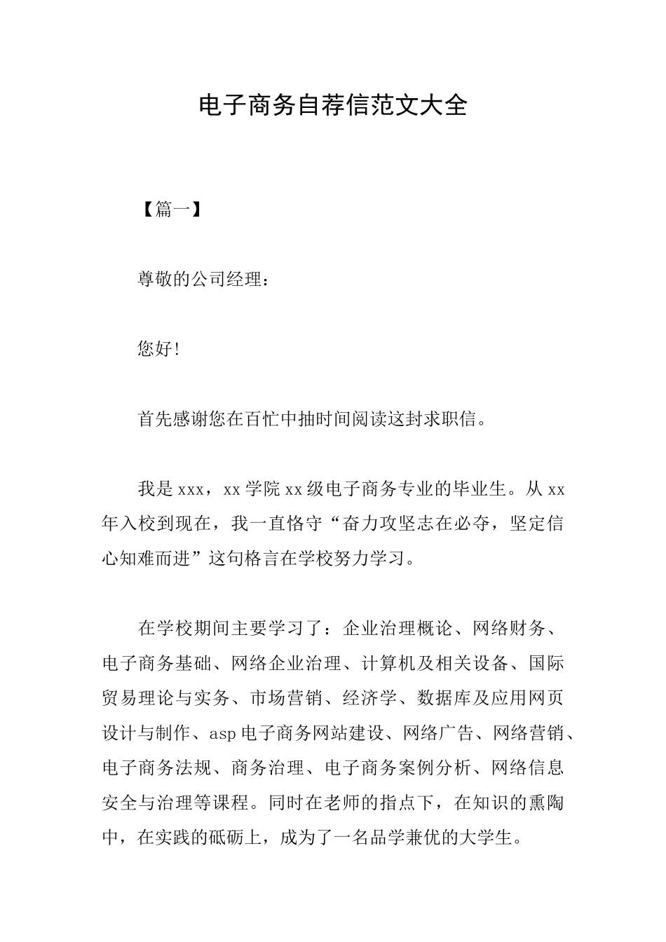 电子商务自荐信范文大全_第1页