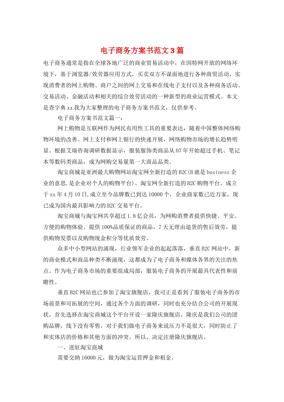 电子商务计划书范文3篇_第1页