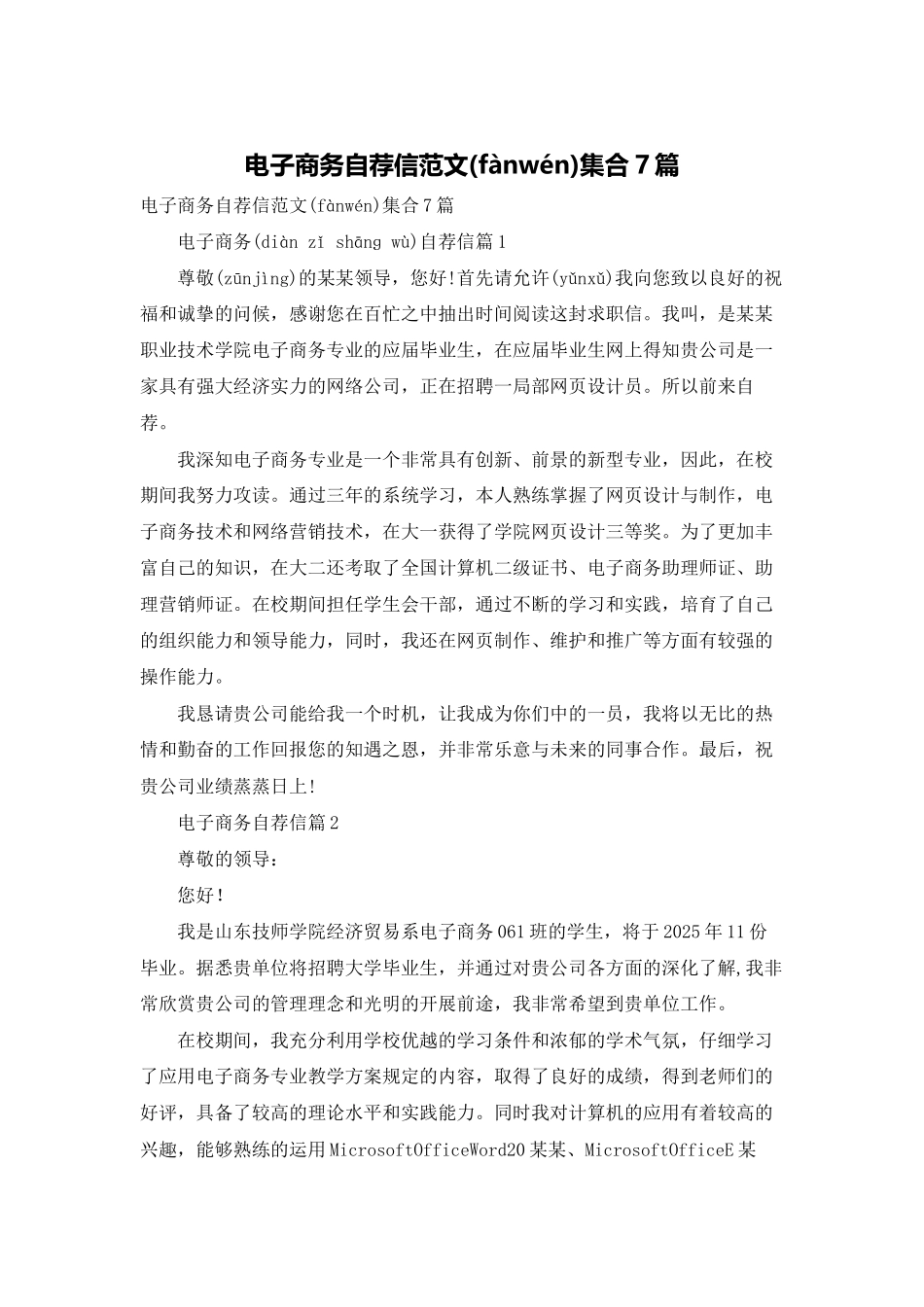 电子商务自荐信范文集合7篇_第1页