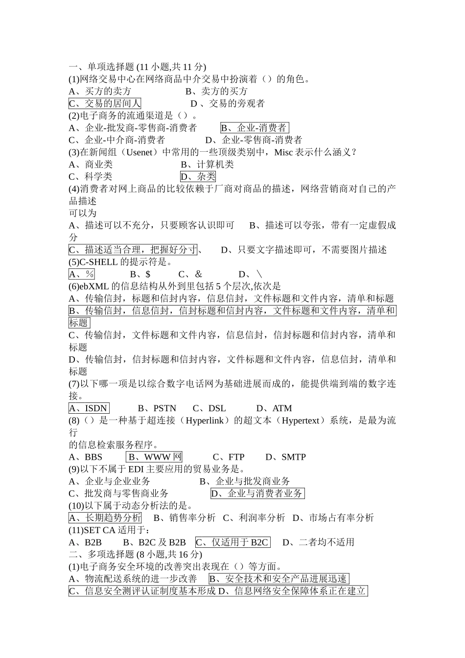 电子商务试卷及答案_第1页