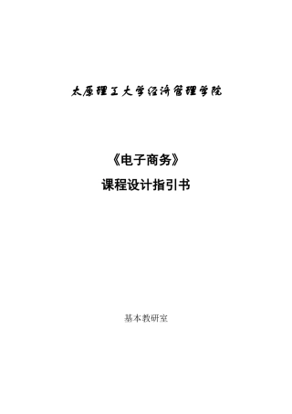 电子商务课程设计指导书样本