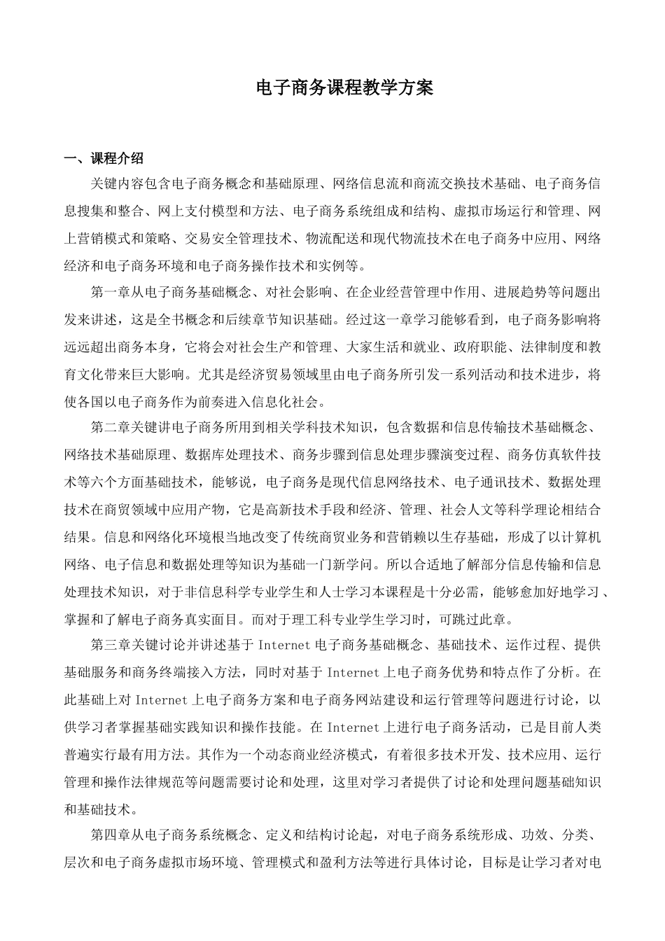 电子商务课程教学专项方案_第1页