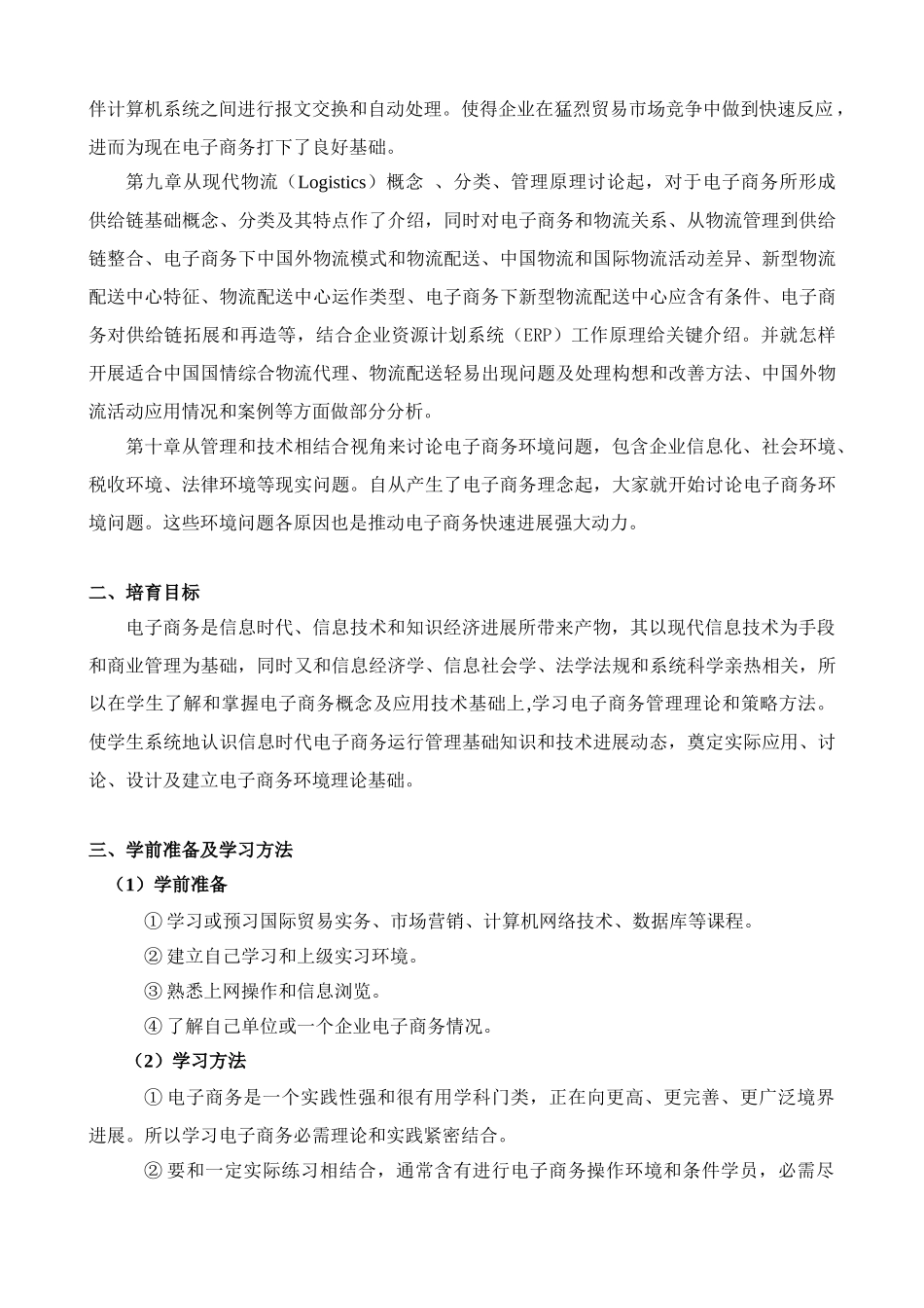 电子商务课程教学专项方案_第3页