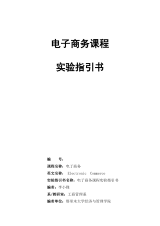 电子商务课程实验指导书样本