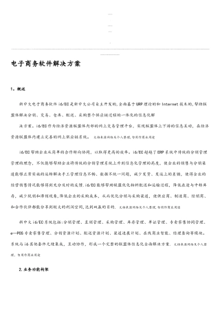 电子商务软件解决技术方案