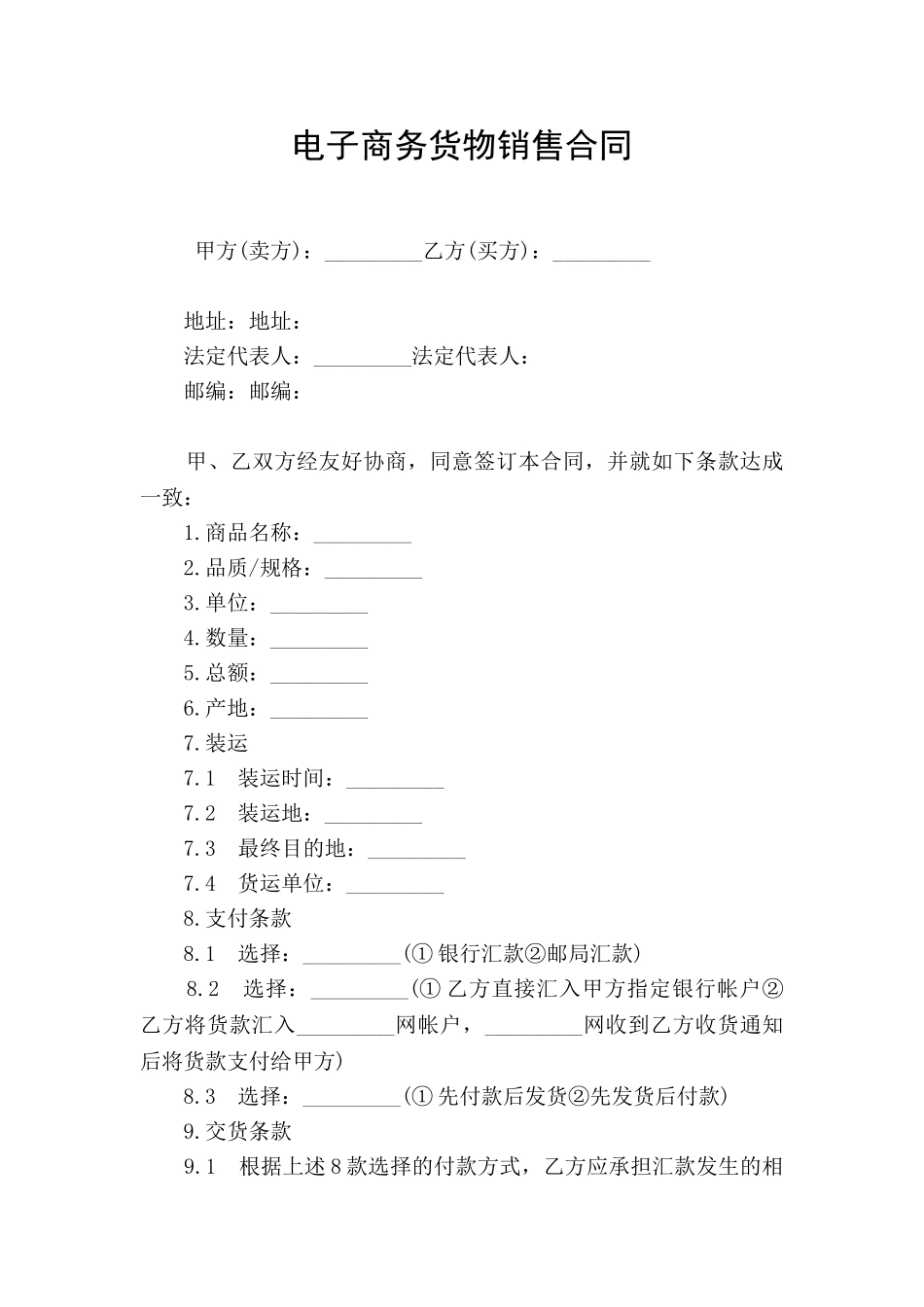 电子商务货物销售合同_第1页