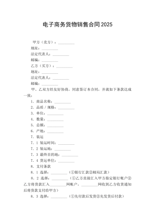 电子商务货物销售合同2025