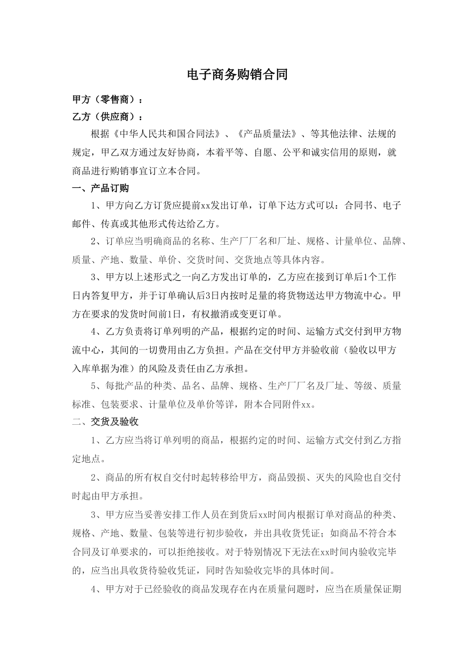 电子商务购销合同_第1页