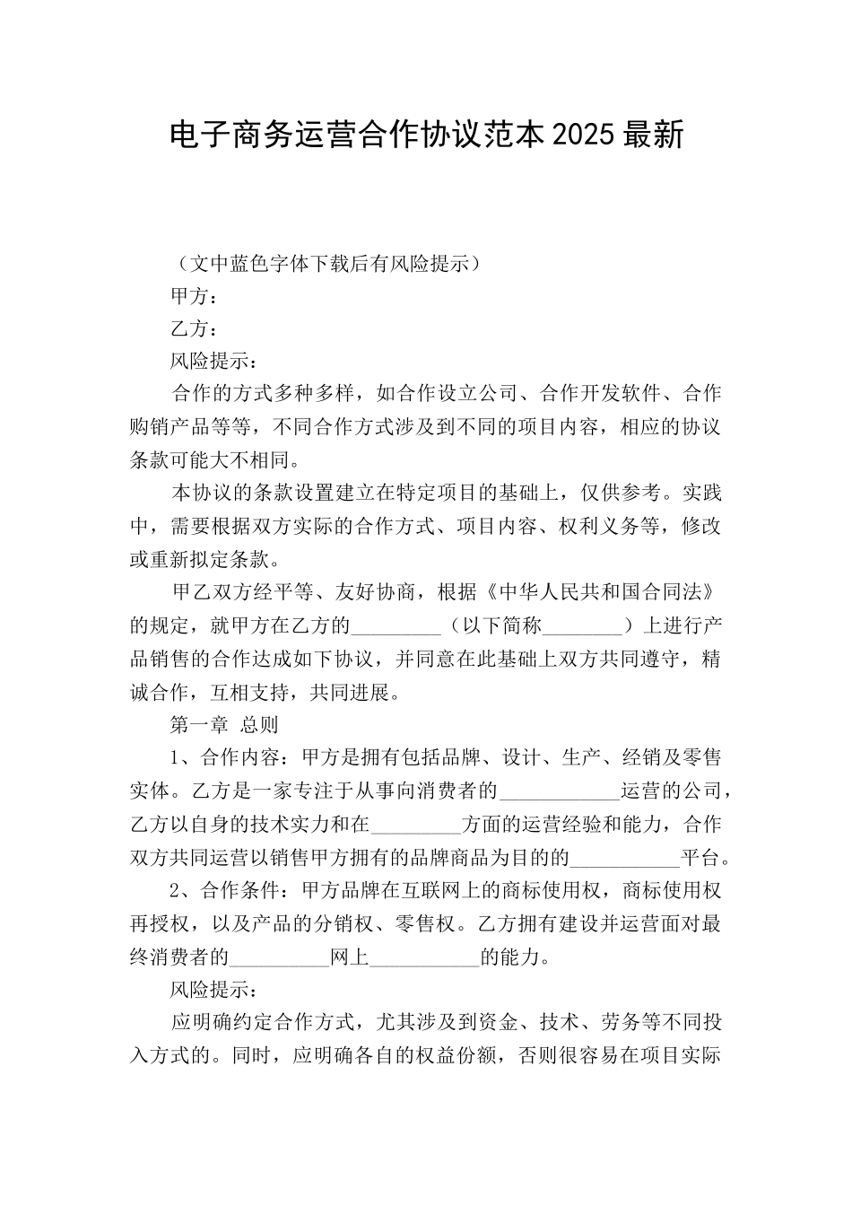 电子商务运营合作协议范本2025最新_第1页
