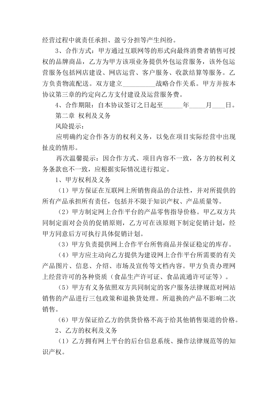 电子商务运营合作协议范本2025最新_第2页
