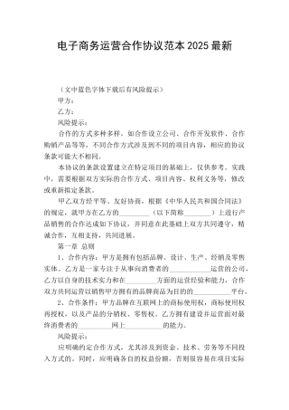 电子商务运营合作协议范本2025最新
