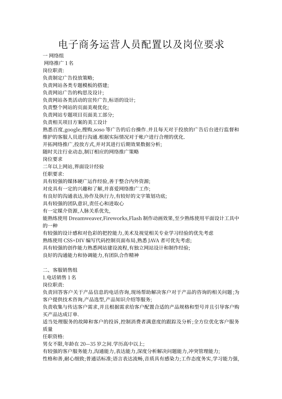 电子商务运营人员配置以及岗位要求_第1页